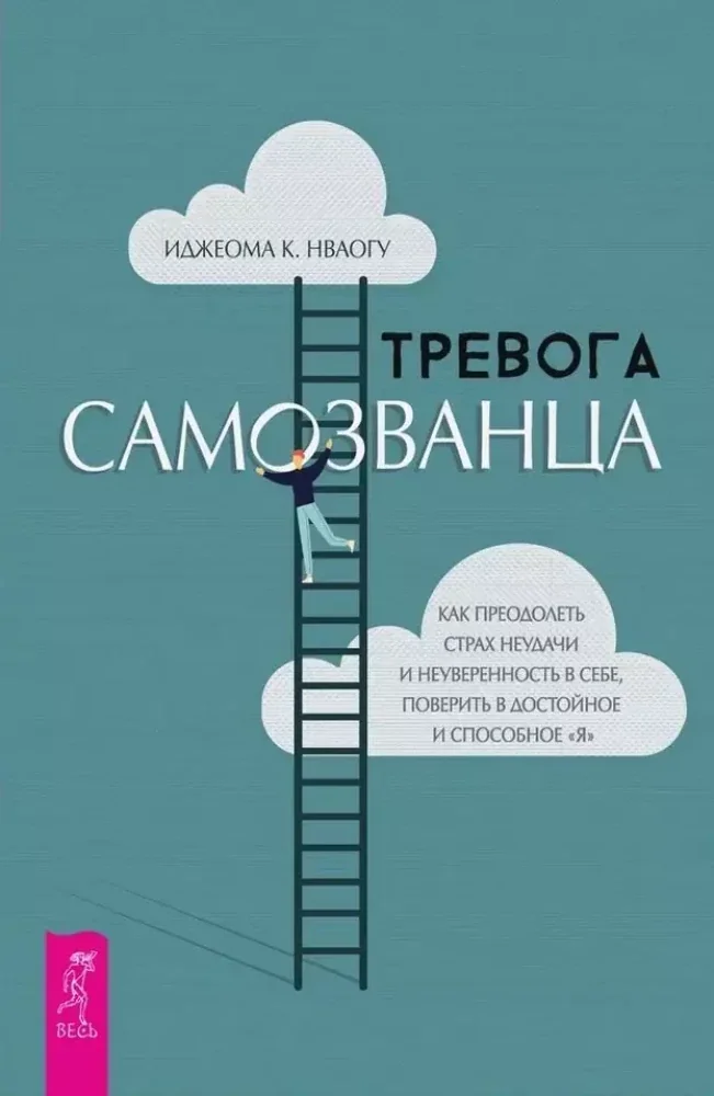 Обложка книги «Тревога самозванца. Как преодолеть страх неудачи и неуверенность в себе (6256)»