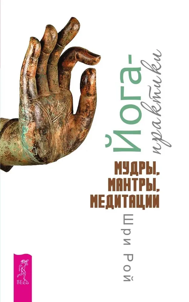 Обложка книги «Йога-практики. Мудры, мантры, медитации»
