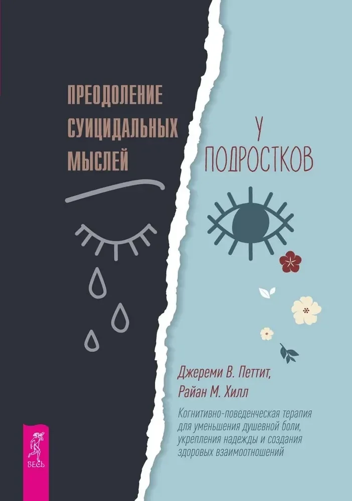 Обложка книги «Преодоление суицидальных мыслей у подростков. Когнитивно-поведенческая терапия»