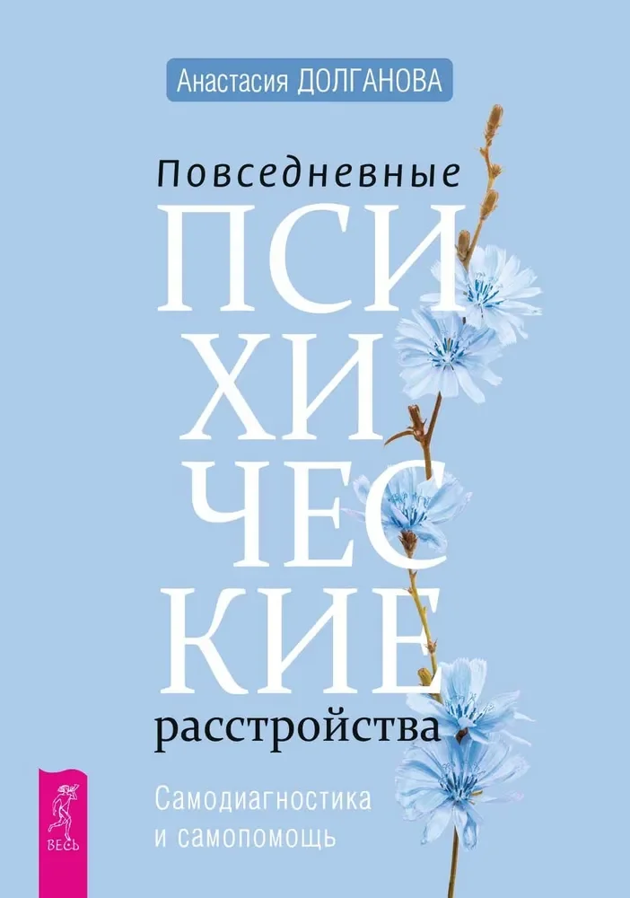 Обложка книги «Повседневные психические расстройства. Самодиагностика и самопомощь (6285)»