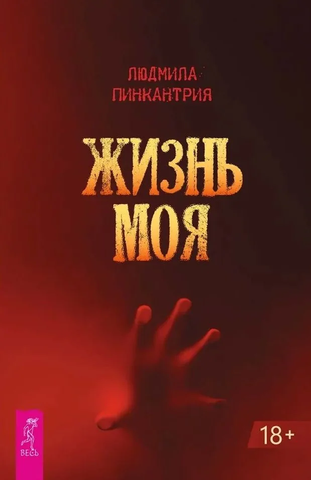 Обложка книги «Жизнь моя»