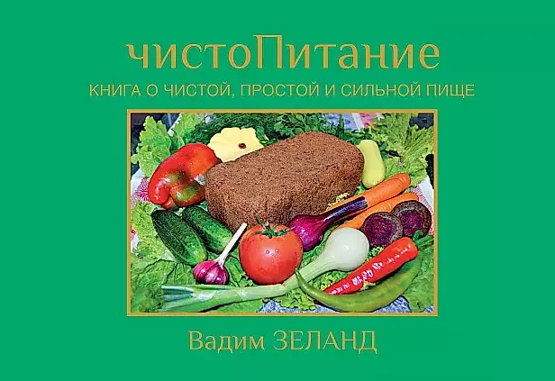 Обложка книги «ЧистоПитание»