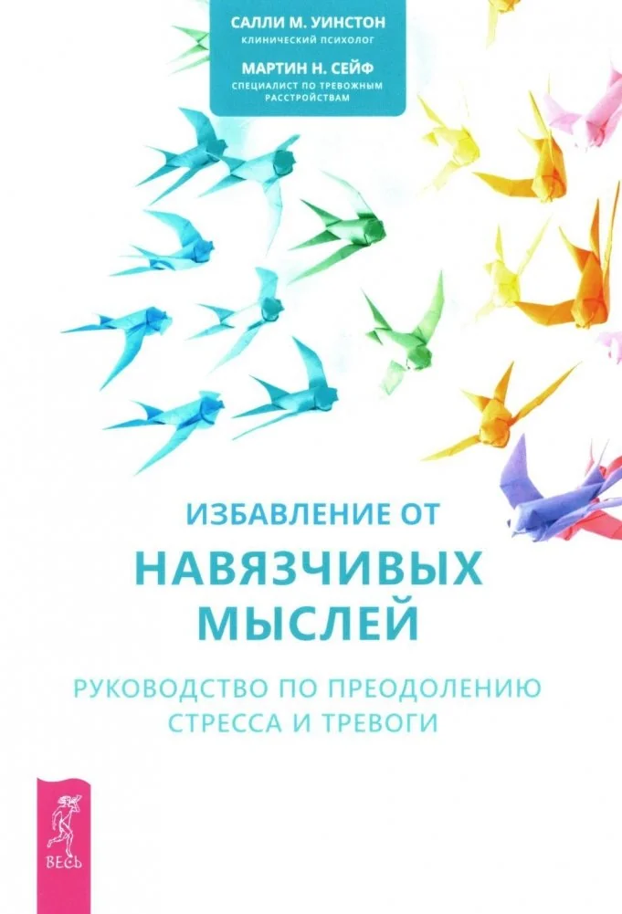 Обложка книги «Избавление от навязчивых мыслей. Руководство по преодолению стресса и тревоги (6319)»