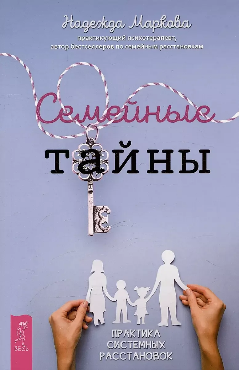 Обложка книги «Семейные тайны. Практика системных расстановок»