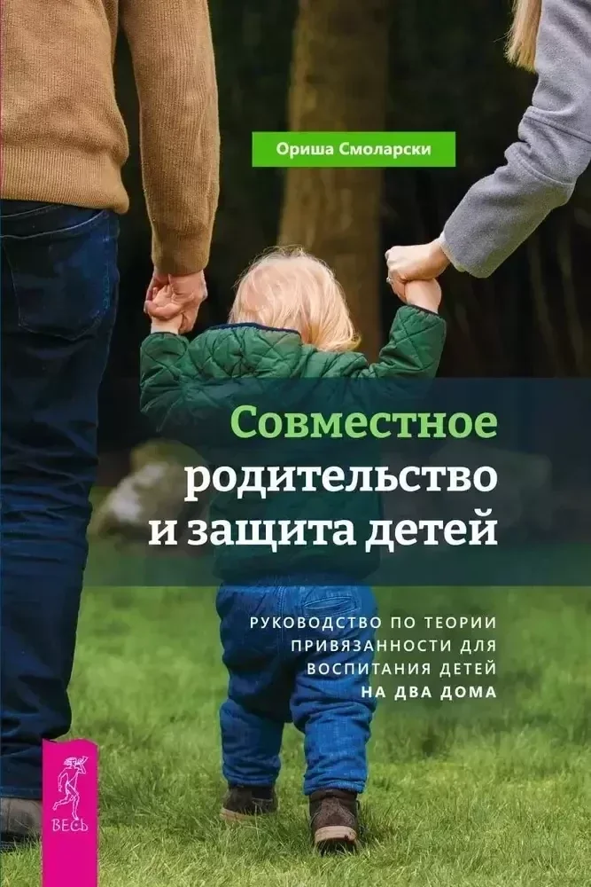 Обложка книги «Совместное родительство и защита детей: руководство по теории привязанности для воспитания»