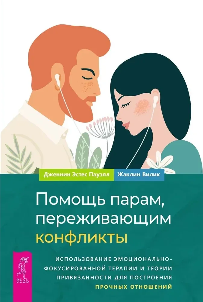 Обложка книги «Помощь парам, переживающим конфликты»