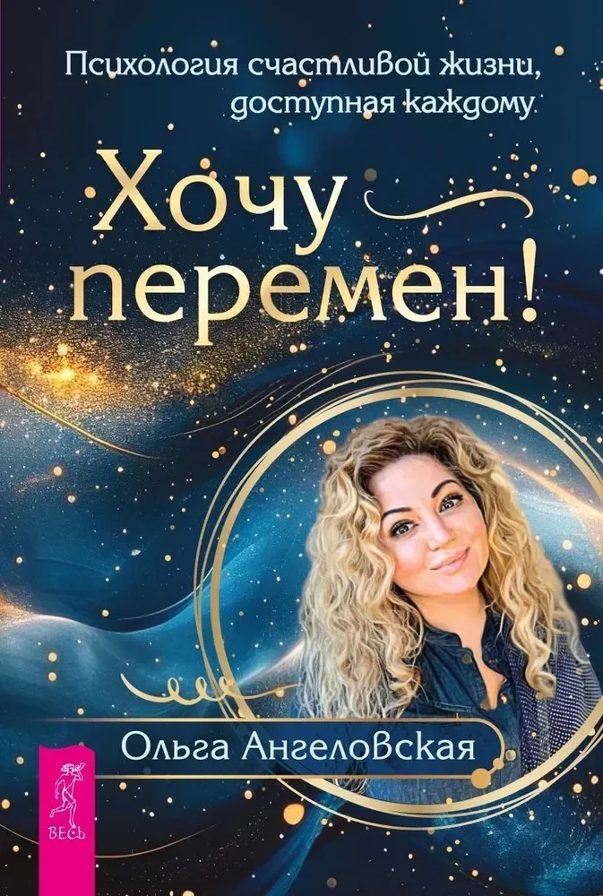 Обложка книги «Хочу перемен! Психология счастливой жизни, доступная каждому»