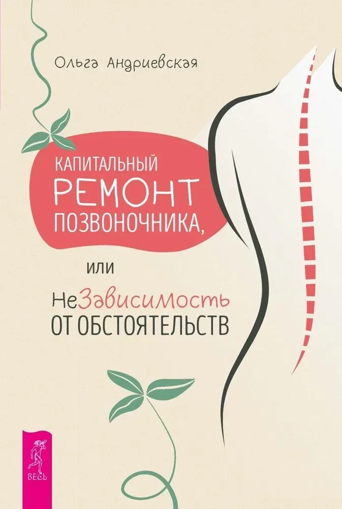 Обложка книги «Капитальный ремонт позвоночника, или НеЗависимость от обстоятельств»
