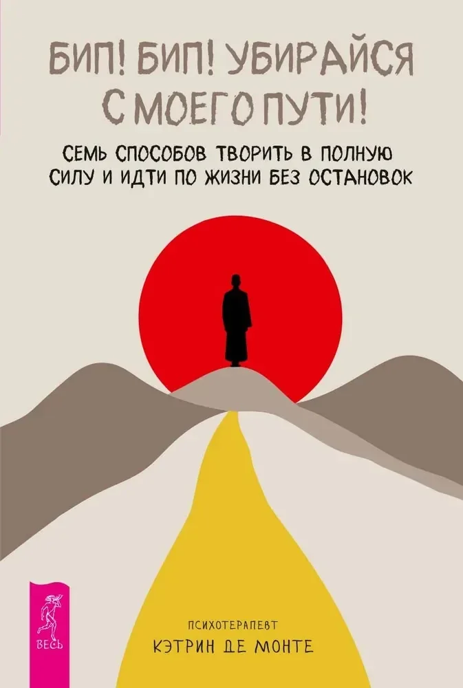 Обложка книги «Бип! Бип! Убирайся с моего пути! Семь способов творить в полную силу и идти по жизни без ос (6368)»