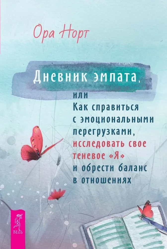 Обложка книги «Дневник эмпата, или Как справиться с эмоциональными перегрузками, исследовать свое теневое»