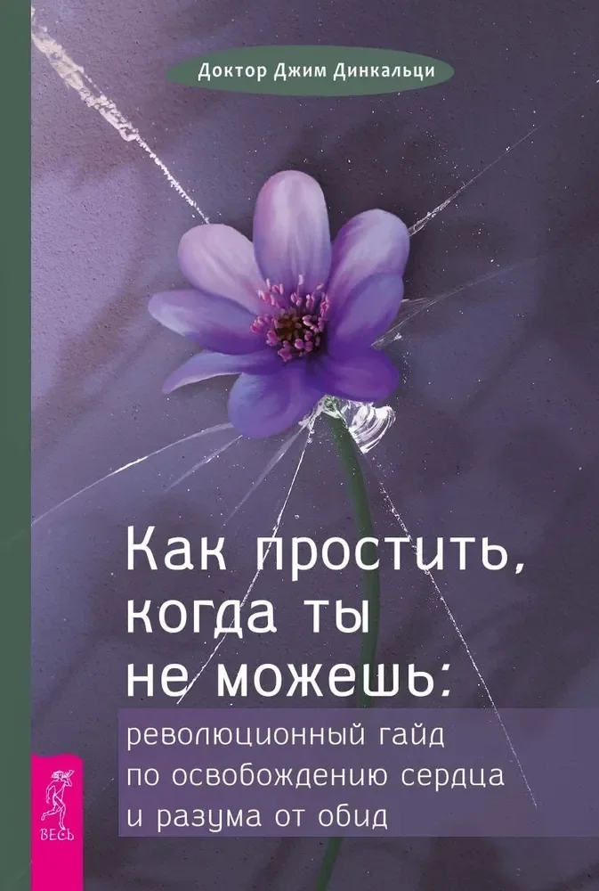 Обложка книги «Как простить, когда ты не можешь»