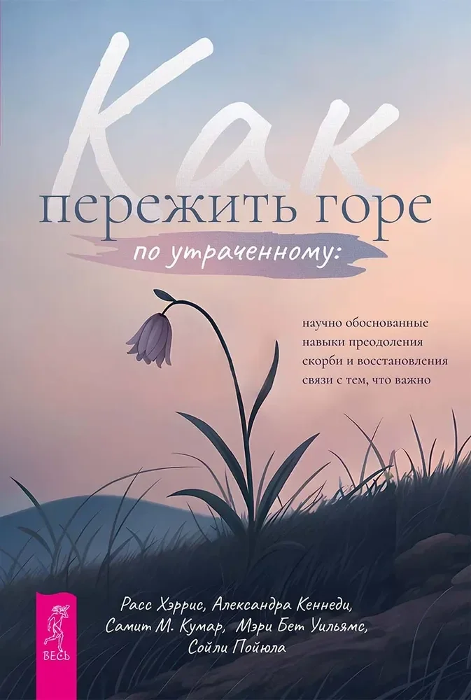 Обложка книги «Как пережить горе по утраченному: научно обоснованные навыки преодоления скорби»