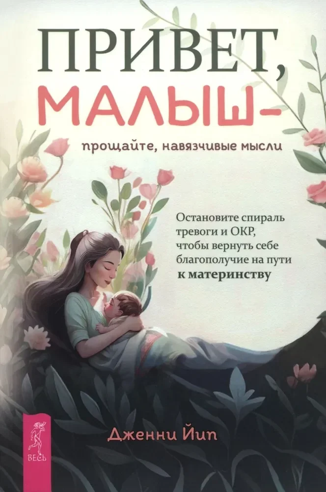 Обложка книги «Привет, малыш — прощайте, навязчивые мысли. Остановите спираль тревоги и ОКР»