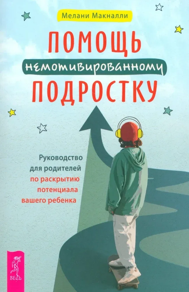 Обложка книги «Помощь немотивированному подростку: руководство для родителей по раскрытию потенциала вашего ребенка»