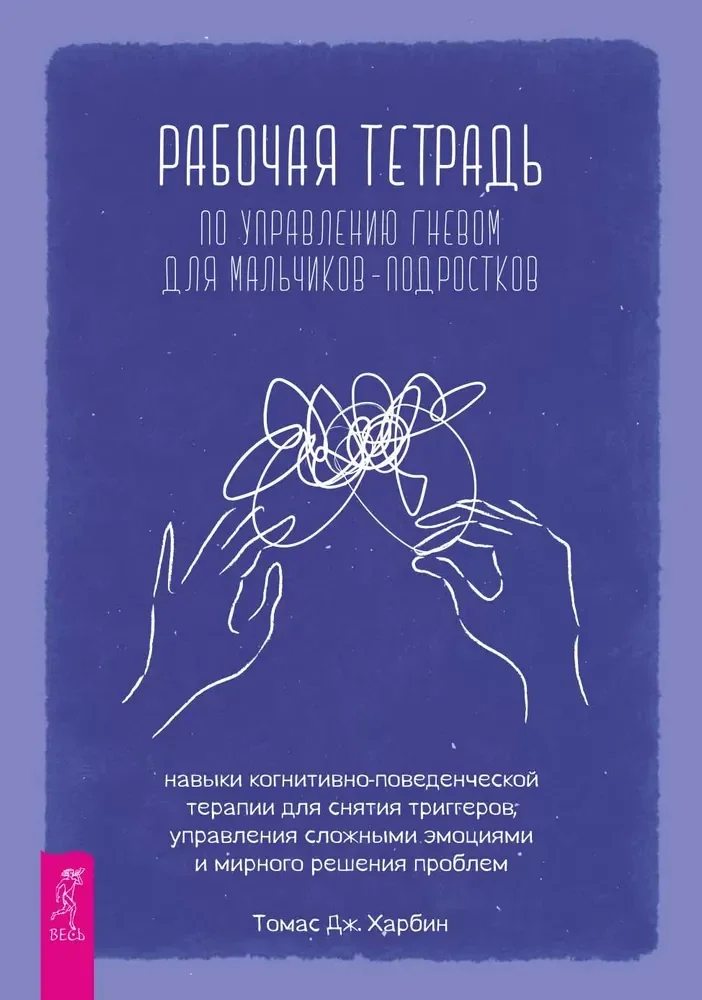 Обложка книги «Раб.тетр.по управлению гневом для мальч»