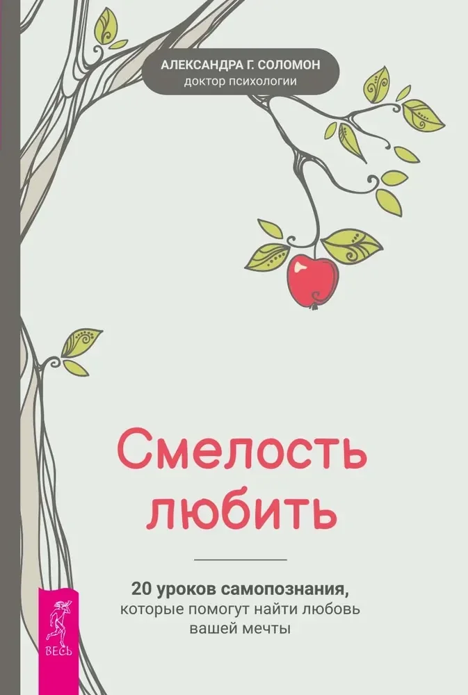 Обложка книги «Смелость любить: 20 уроков самопознания, которые помогут найти любовь вашей мечты»