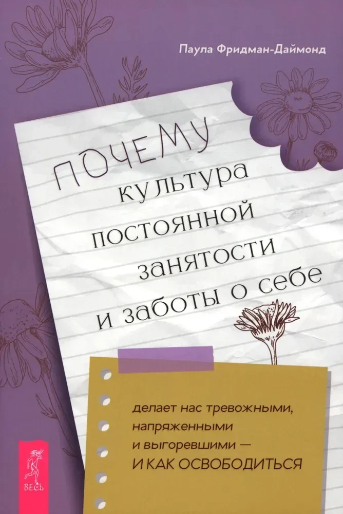 Обложка книги «Почему культура постоянной занятости и заботы о себе делает нас тревожными, напряженными и выгоревшими - и как освободиться»