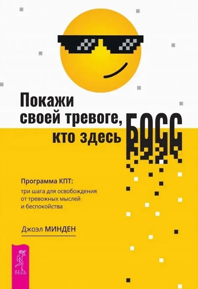Обложка книги «Покажи своей тревоге, кто здесь босс. Программа КПТ: три шага для освобождения от тревожных мыслей и беспокойства»
