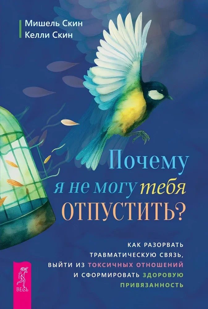 Обложка книги «Почему я не могу тебя отпустить? Как разорвать травматическую связь, выйти из токсичных отношений и сформировать здоровую привязанность»
