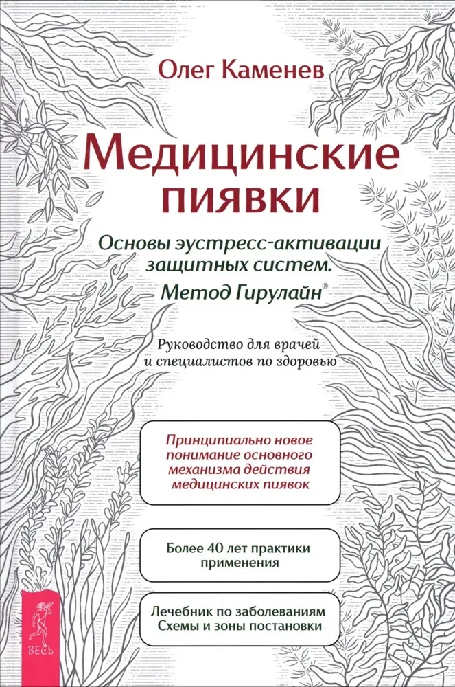Обложка книги «Медицинские пиявки. Основы эустресс-акт защ (6533)»