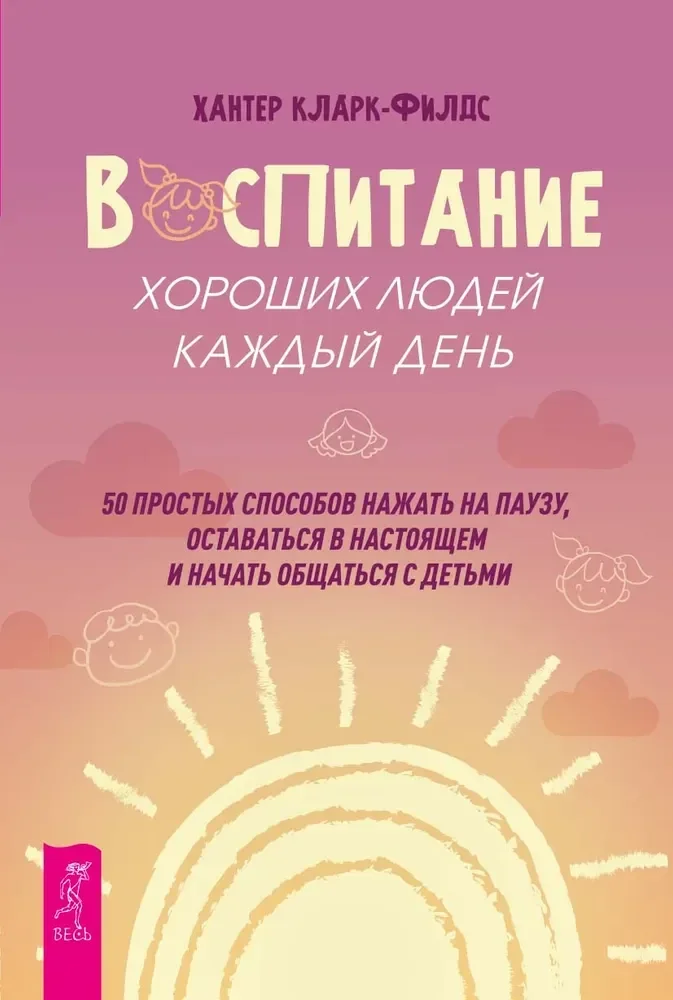 Обложка книги «Воспитание хороших людей каждый день: 50 простых способов нажать на паузу»