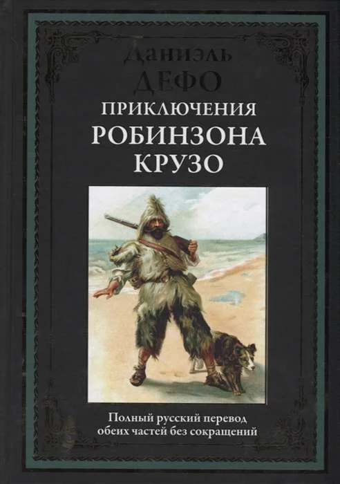 Обложка книги «Приключения Робинзона Крузо»