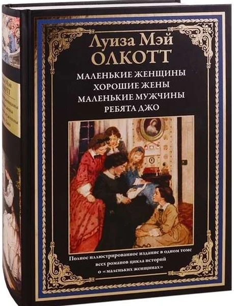 Обложка книги «Книга Луиза Мэй Олкотт»
