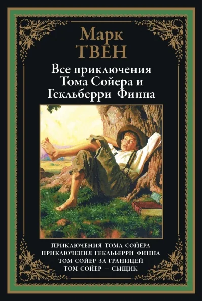 Обложка книги «Все приключения Тома Сойера и Гекельберри Финна»