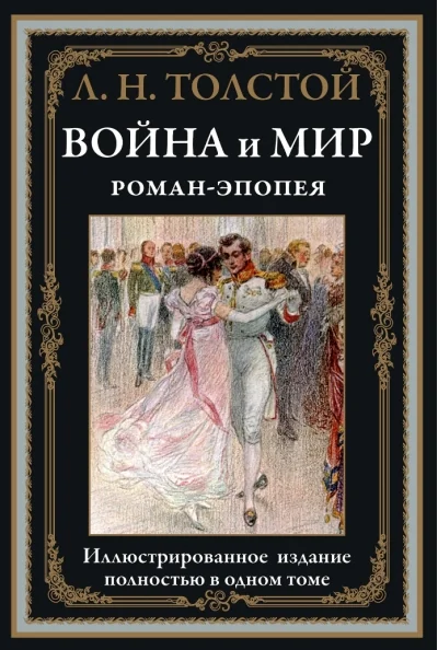 Обложка книги «Война и мир. Роман-эпопея»