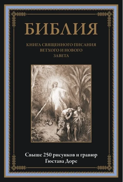 Обложка книги «Библия. Книга Священного Писания Ветхого и Нового Завета»