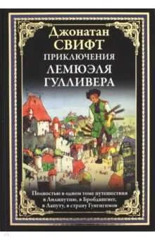 Обложка книги «Приключения Лемюэля Гулливера»
