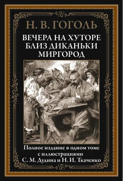 Обложка книги «Вечера на хуторе близ Диканьки. Миргород»