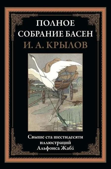 Обложка книги «Полное собрание басен»