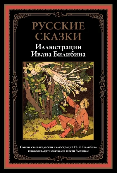 Обложка книги «Русские сказки»