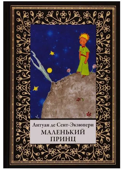 Обложка книги «Маленький принц»