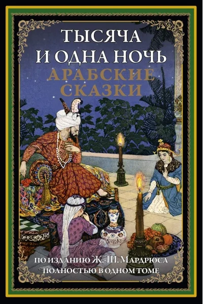 Обложка книги «Тысяча и одна ночь. Арабские сказки»