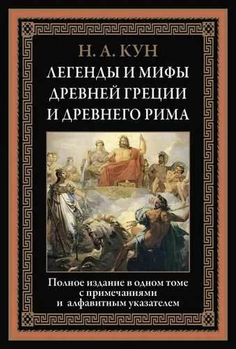 Обложка книги «Легенды и мифы Древней Греции и Древнего Рима»