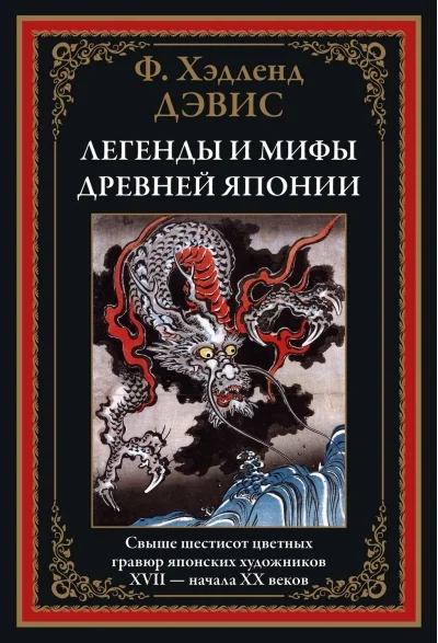 Обложка книги «Легенды и мифы Древней Японии»