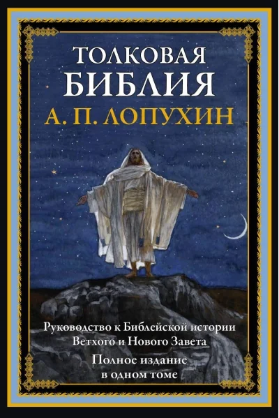 Обложка книги «Толковая Библия. Руководство к Библейской истории Ветхого и Нового Завета»