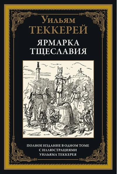 Обложка книги «Ярмарка тщеславия»