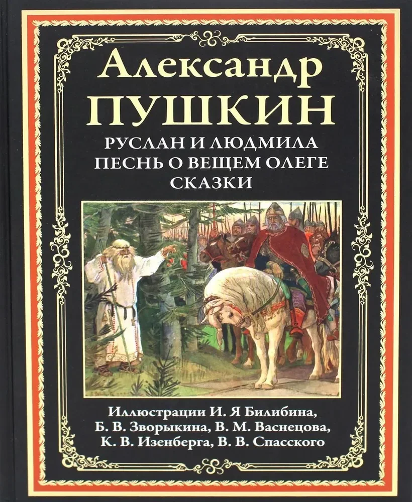 Обложка книги «"Руслан и Людмила. Песня о вещем Олеге" А.С.Пушкин»