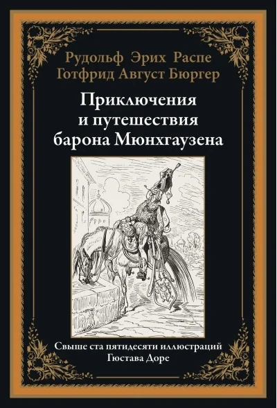 Обложка книги «Приключения и путешествия барона Мюнхгаузена»