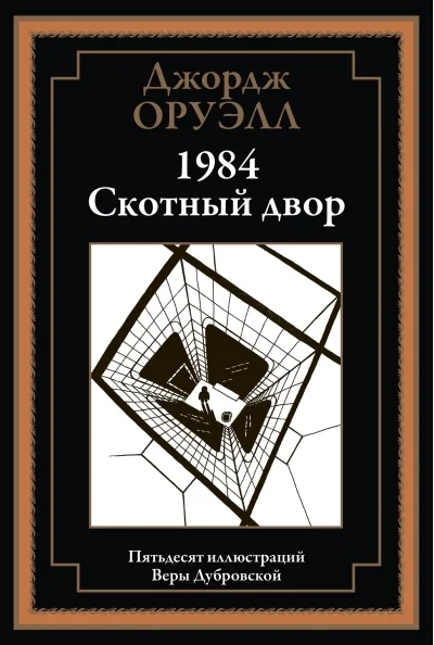 Обложка книги «1984. Скотный двор. 50 иллюстраций Веры Дубровской»