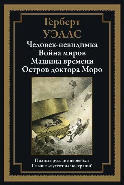 Обложка книги «Человек-невидимка»