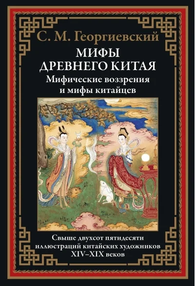 Обложка книги «Мифы Древнего Китая. Мифические воззрения и мифы китайцев»