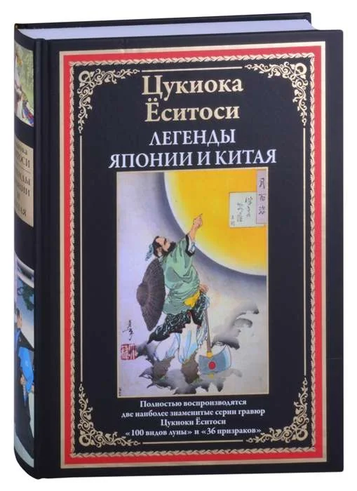 Обложка книги «Легенды Японии и Китая. 100 видов Луны. 36 призраков»