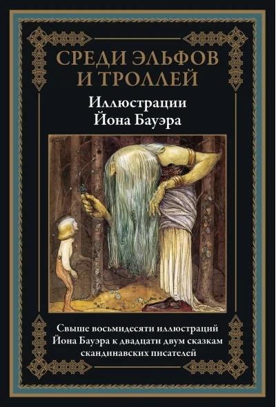 Обложка книги «Среди эльфов и троллей. Сказки скандинавских писателей»
