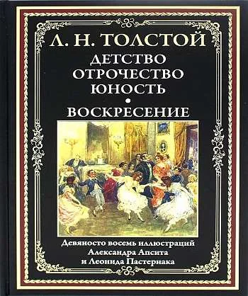 Обложка книги «"Детство, рабство, юность" Воскресение. Л. Н. Толстой»