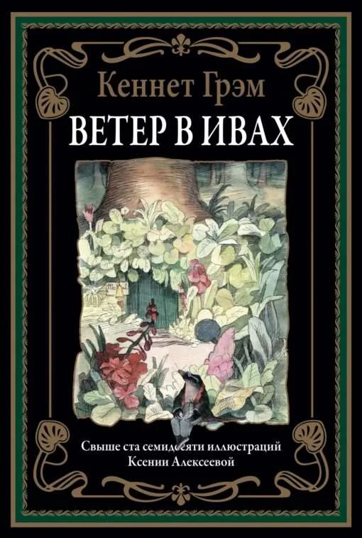 Обложка книги «Ветер в ивах. Свыше ста семидесяти иллюстраций Ксении Алексеевой»