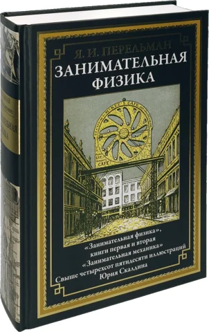 Обложка книги «Занимательная физика. Книги первая и вторая. Занимательная механика»